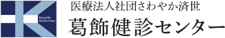 医療法人社団さわやか済世 葛飾健診センター